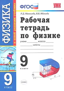 Физика.  9 класс. Рабочая тетрадь к учебнику А.В. Перышкина, Е.М. Гутник "Физика. 9 класс" ФГОС ( к новому учебнику). 6 -е изд., перераб. и доп.