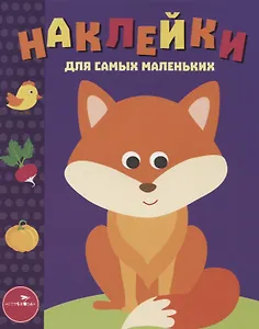 Наклейки для самых маленьких. Выпуск 27. Лисичка