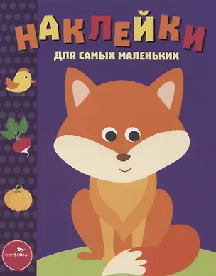Книга Наклейки для самых маленьких. Выпуск 27. Лисичка ()