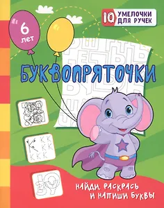 Буквопряточки. Найди, раскрась и напиши буквы