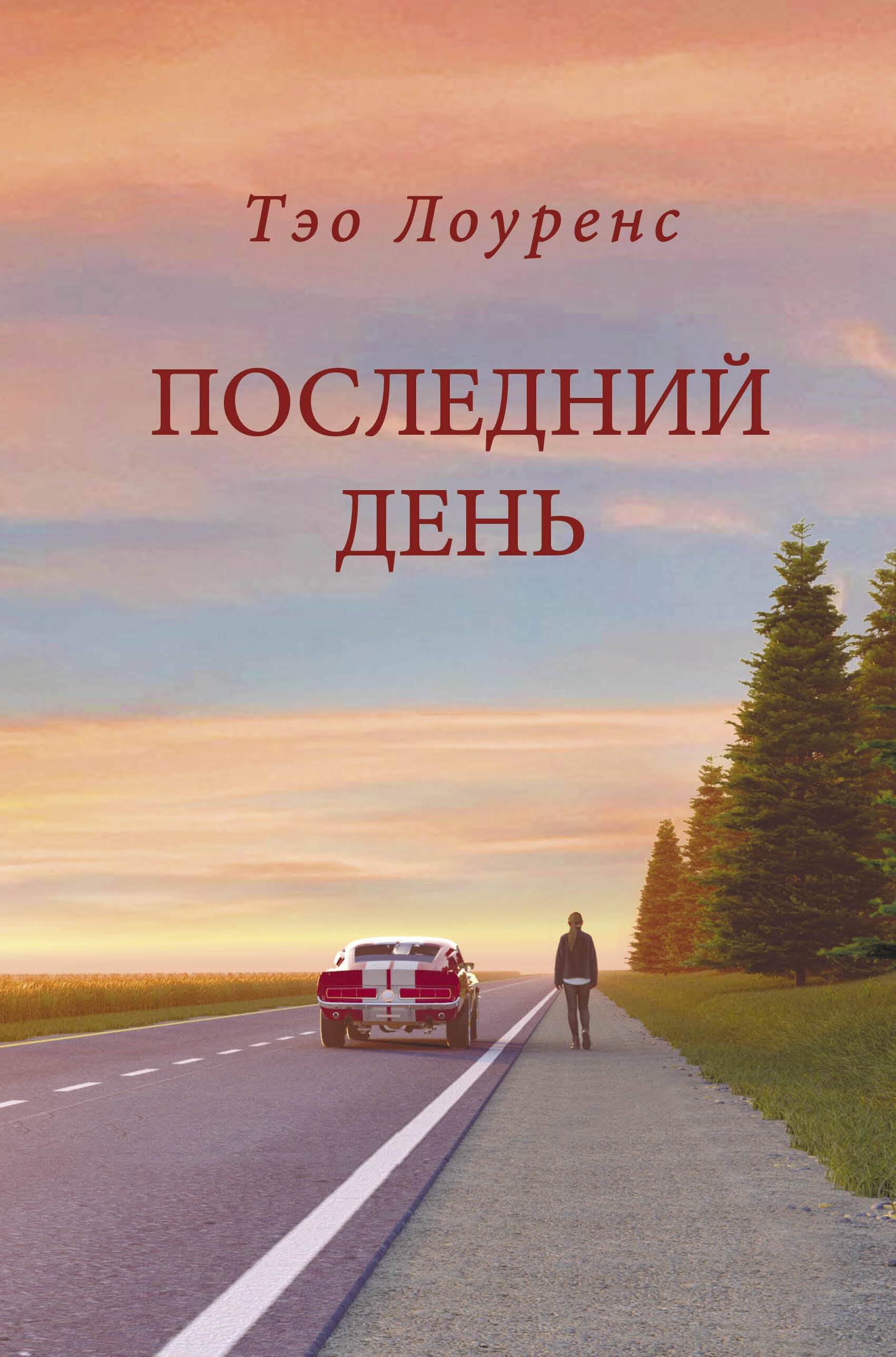 

Последний день