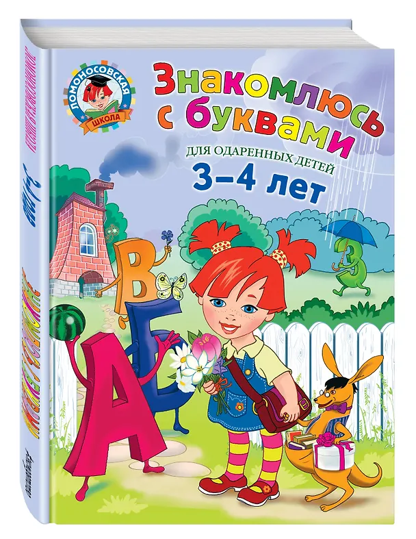 Книга Знакомлюсь с буквами для детей.3-4 л. (Наталья Володина) — 5