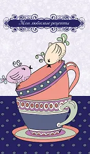 Мои любимые рецепты. Книга для записи рецептов Птички на чашке)