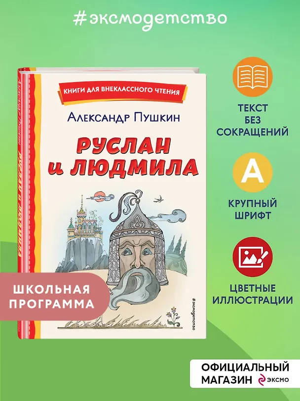 Книга Руслан и Людмила (ил. Т. Муравьёвой) (Александр Пушкин) — 7