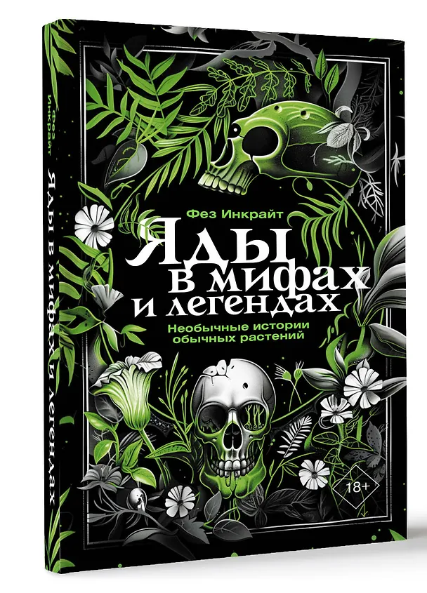 Книга Яды в мифах и легендах. Необычные истории обычных растений (Фез Инкрайт) — 4