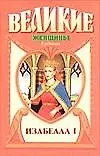 Книга Изабелла I. Крест королевы (Лоренс Шуновер) — 1