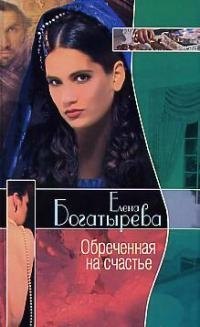 

Обреченная на счастье
