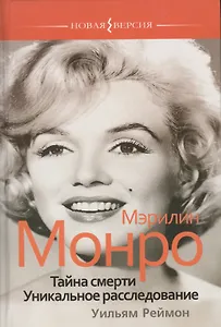 Мэрилин Монро. Тайна смерти. Уникальное расследование