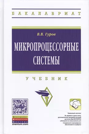 Микропроцессорные системы:Учебное пособие — 2484571 — 1