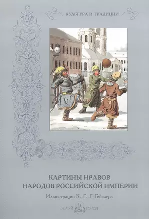 Картины нравов народов Российской империи — 2568529 — 1