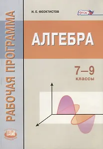 Алгебра. 7-9 кл. Рабочая программа. Пособие для учителей. (ФГОС)