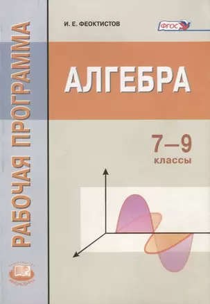 Алгебра. 7-9 кл. Рабочая программа. Пособие для учителей. (ФГОС) — 2639491 — 1