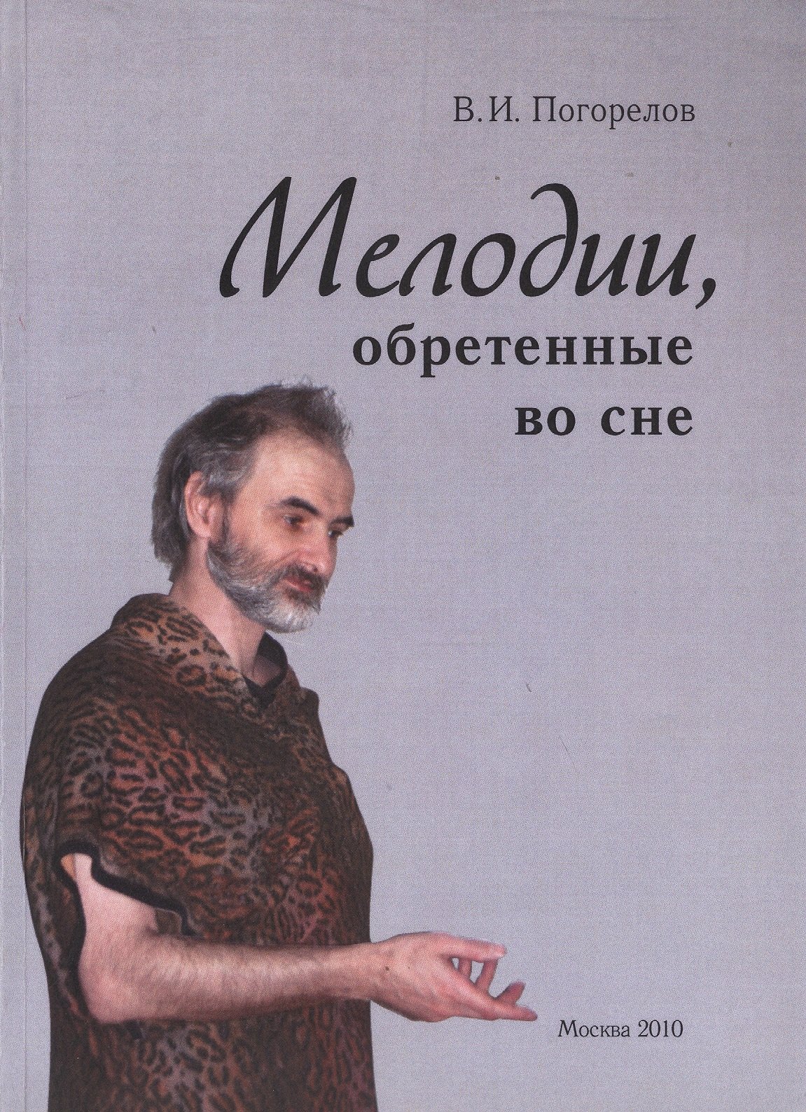 

Мелодии, обретенные во сне