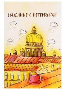 СИЛЬВЕРПРИНТ Открытка одинарная с конвертом "Свидание с Петербургом" (Исаакий, чашка, крыши)