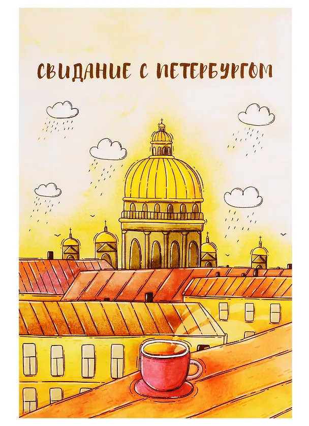 СИЛЬВЕРПРИНТ Открытка одинарная с конвертом "Свидание с Петербургом" (Исаакий, чашка, крыши) 2766932 — 1