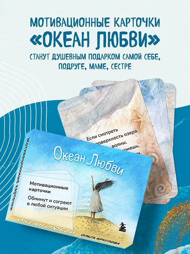 Книга Океан Любви. Мотивационные карточки. Обнимут и согреют в любой ситуации (Ольга Круглова) — 5