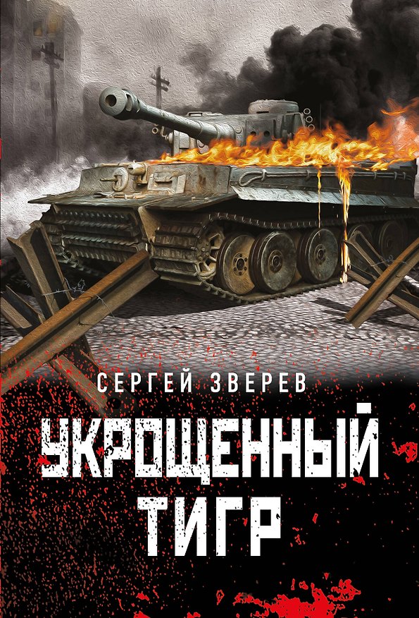 Книга Укрощенный тигр (Сергей Зверев) — 1