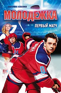 Молодежка. Первый матч: роман