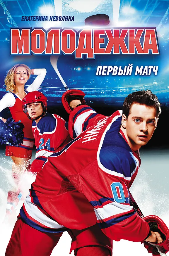 Книга Молодежка. Первый матч: роман (Екатерина Неволина) — 1