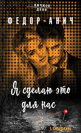 Книга Я сделаю это для нас (Федор Анич)