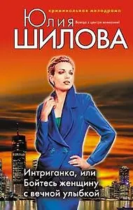 Интриганка или Бойтесь женщину с вечной улыбкой