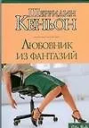 Любовник из фантазий
