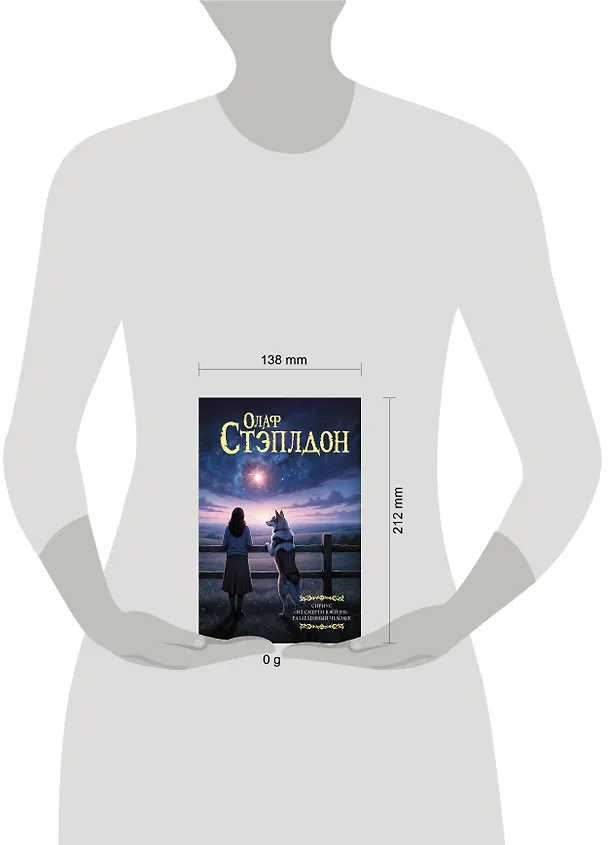 Книга Сириус. Из смерти в жизнь. Разделённый человек. (Уильям Олаф Стэплдон) — 4