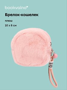 Брелок-кошелек розовый (плюш) (10х6) (12-7573-202510-SBKC-03