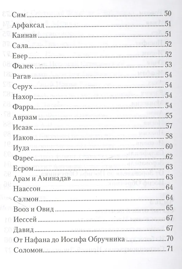 Книга От корня Иессеева. О родословии Господа нашего Иисуса Христа (Татьяна Копяткевич) — 3