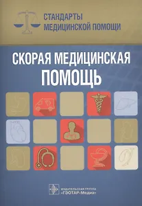 Скорая медицинская помощь Стандарты медицинской помощи (мСтМедПом) Дементьев