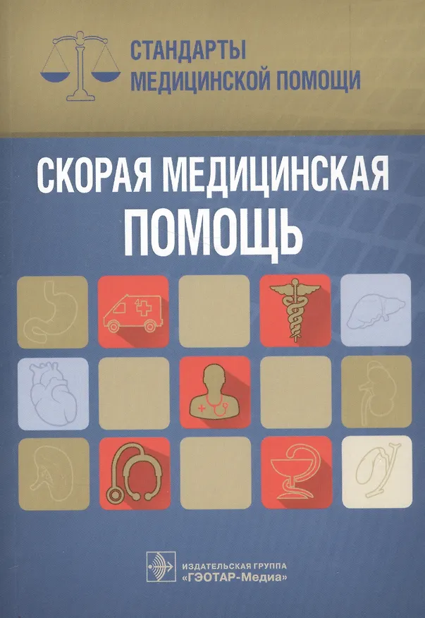 Книга Скорая медицинская помощь Стандарты медицинской помощи (мСтМедПом) Дементьев (Антон Дементьев) — 1