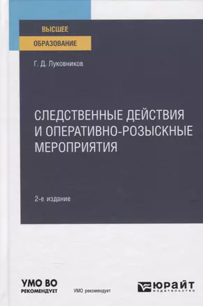 Следственные действия и оперативно-розыскные мероприятия. Учебное пособие — 2785267 — 1