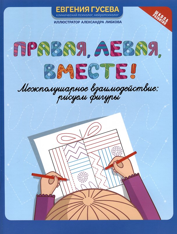 Книга Правая, левая, вместе! Межполушарное взаимодействие: рисуем фигуры (Евгения Гусева) — 1