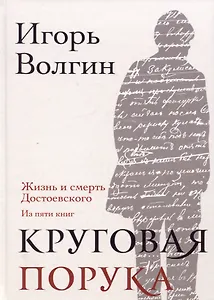 Круговая порука. Жизнь и смерть Достоевского