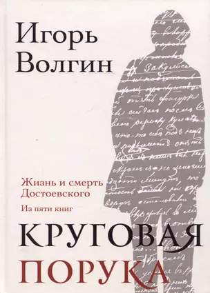 Круговая порука. Жизнь и смерть Достоевского — 3005691 — 1