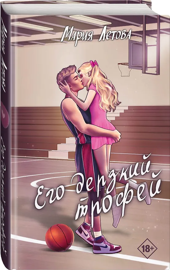 Книга Его дерзкий трофей (Мария Летова) — 2