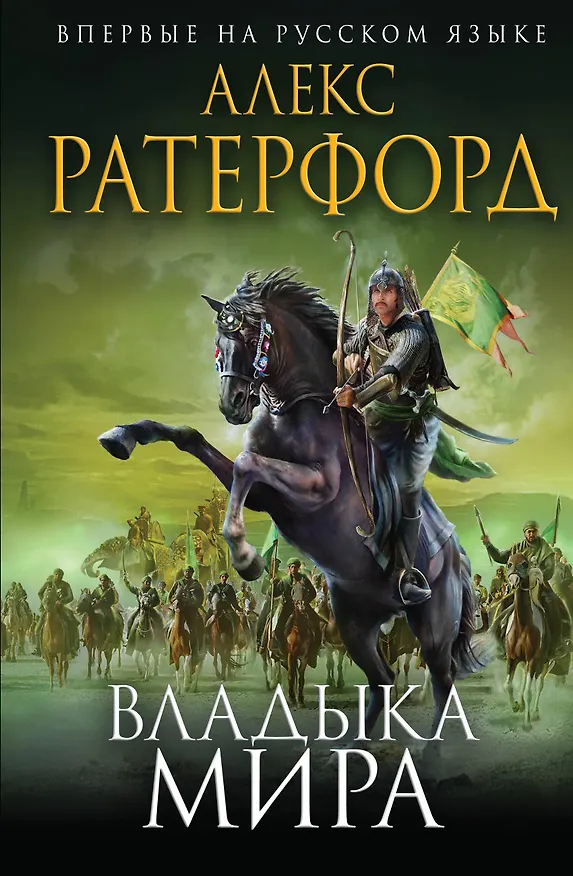 Книга Владыка мира (Алекс Ратерфорд) — 1