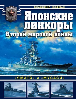 Книга Японские линкоры Второй мировой войны «Ямато» и «Мусаси» (Владимир Кофман)