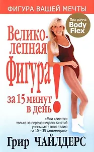 Великолепная фигура за 15 минут в день. 3-е изд.