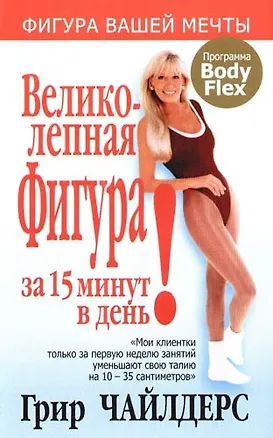 Книга Великолепная фигура за 15 минут в день. 3-е изд. (Грир Чайлдерс)