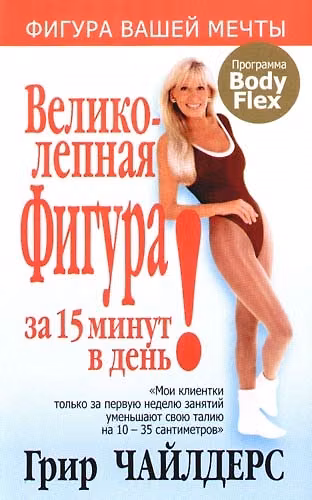 Книга Великолепная фигура за 15 минут в день. 3-е изд. (Грир Чайлдерс) — 1