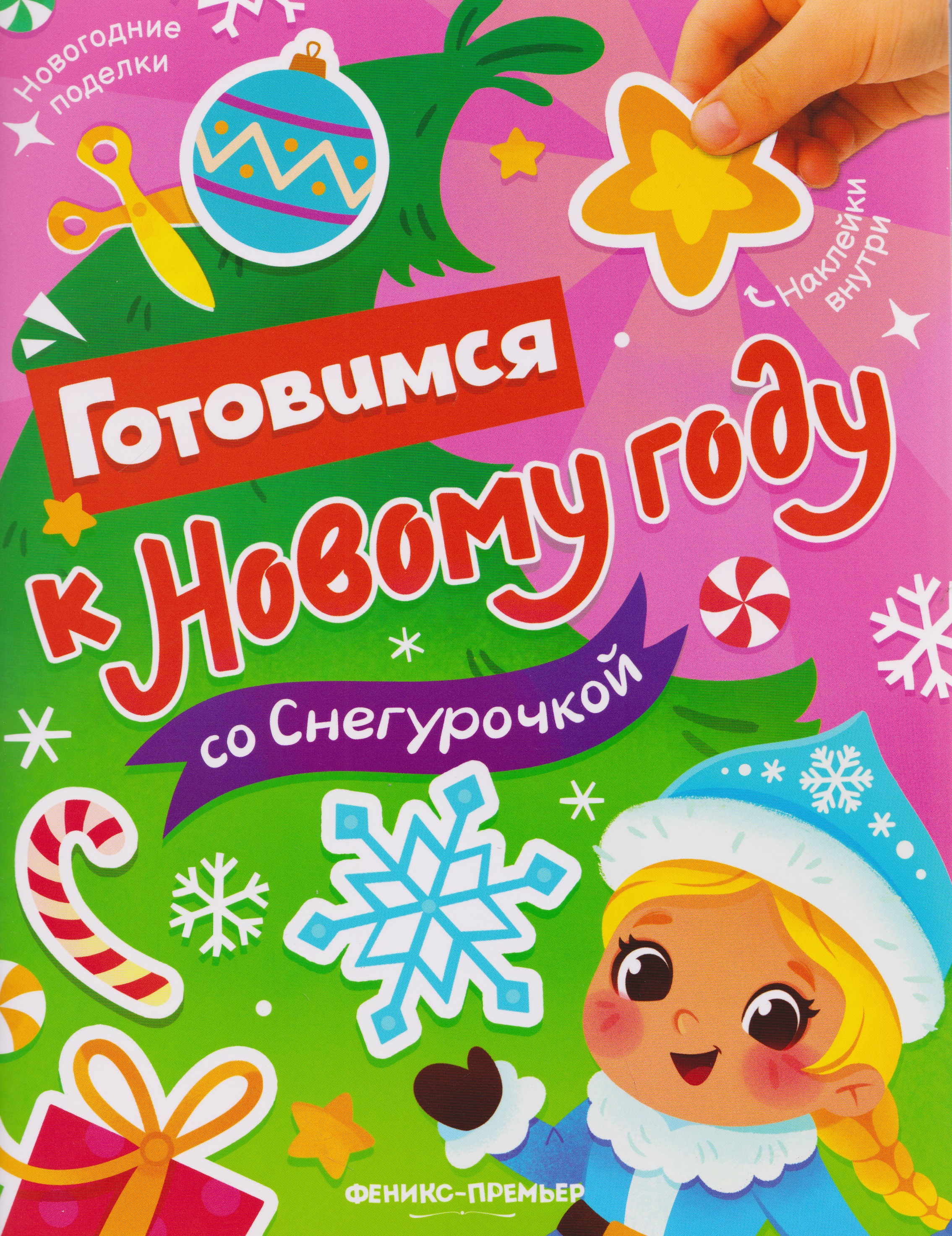 Обложка книги «Готовимся к Новому году со Снегурочкой: книжка с наклейками»