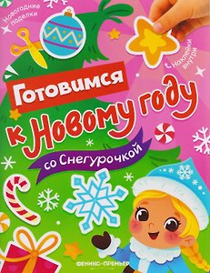 Готовимся к Новому году со Снегурочкой: книжка с наклейками