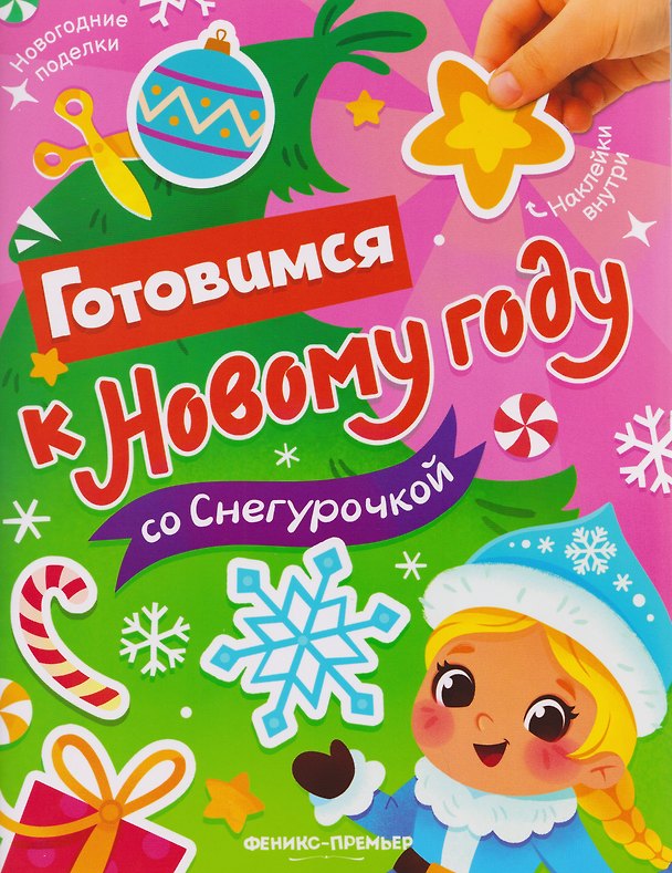 Книга Готовимся к Новому году со Снегурочкой: книжка с наклейками () — 1