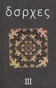 Собрание сочинений : в 4 т. Том 3: Произведения 1970-х годов.