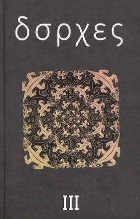 Собрание сочинений : в 4 т. Том 3: Произведения 1970-х годов. — 2039546 — 1