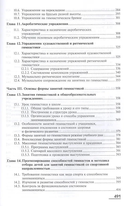 Книга Теория и методика гимнастики. Учебник. 2-е издание, стереотипное () — 5