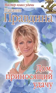 Дом, приносящий удачу