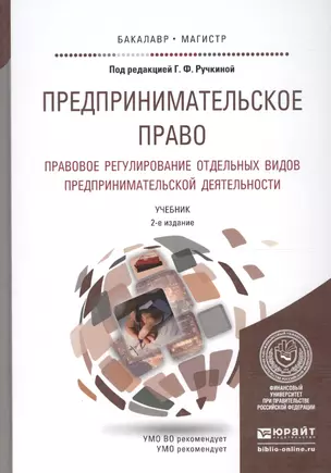 Предпринимательское право Правовое рег. отд. видов предпр. деят. Учеб. (2 изд) (БакалаврМагистрАК) Ручкина — 2580297 — 1