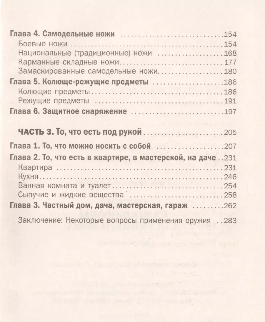 Оружие самообороны для улицы и дома. Справочник (Анатолий Тарас) - купить  книгу с доставкой в интернет-магазине «Читай-город». ISBN: 978-985-18-4285-4